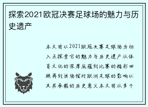 探索2021欧冠决赛足球场的魅力与历史遗产