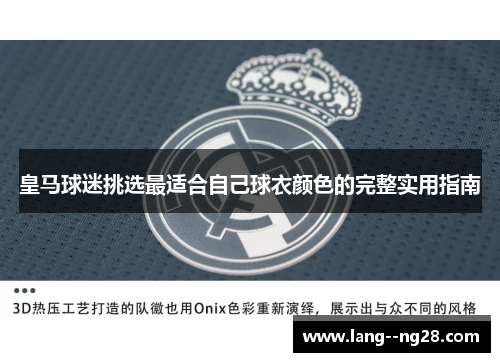 皇马球迷挑选最适合自己球衣颜色的完整实用指南