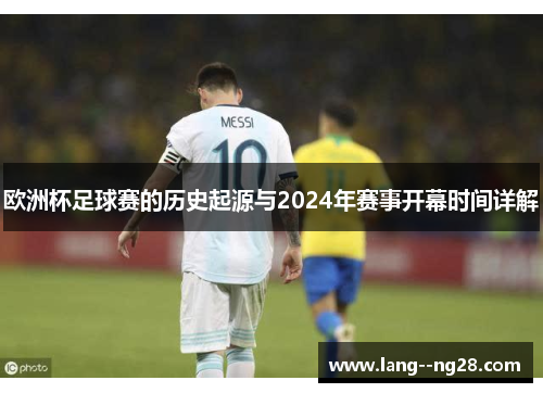 欧洲杯足球赛的历史起源与2024年赛事开幕时间详解