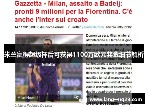 米兰赢得超级杯后可获得1100万欧元奖金细节解析 米兰赢得超级杯后可获得1100万欧元奖金细节解析