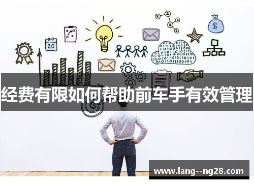 经费有限如何帮助前车手有效管理