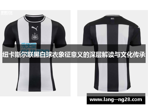 纽卡斯尔联黑白球衣象征意义的深层解读与文化传承