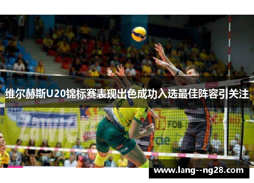 维尔赫斯U20锦标赛表现出色成功入选最佳阵容引关注 维尔赫斯U20锦标赛表现出色成功入选最佳阵容引关注