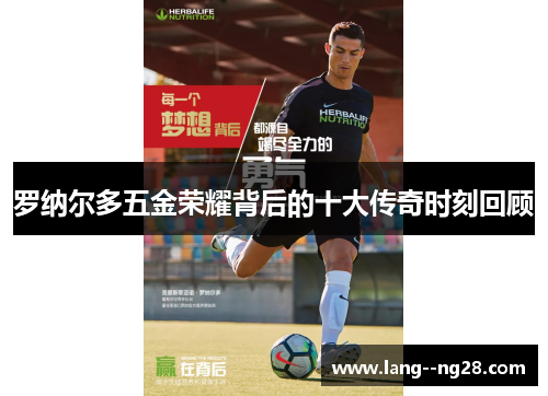 罗纳尔多五金荣耀背后的十大传奇时刻回顾 罗纳尔多五金荣耀背后的十大传奇时刻回顾