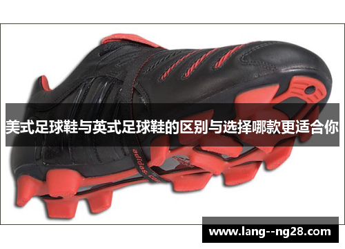 美式足球鞋与英式足球鞋的区别与选择哪款更适合你