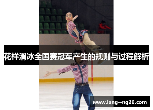 花样滑冰全国赛冠军产生的规则与过程解析