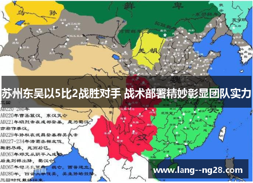 苏州东吴以5比2战胜对手 战术部署精妙彰显团队实力