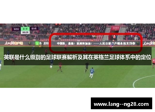 英联是什么级别的足球联赛解析及其在英格兰足球体系中的定位