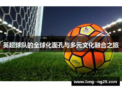 英超球队的全球化面孔与多元文化融合之旅