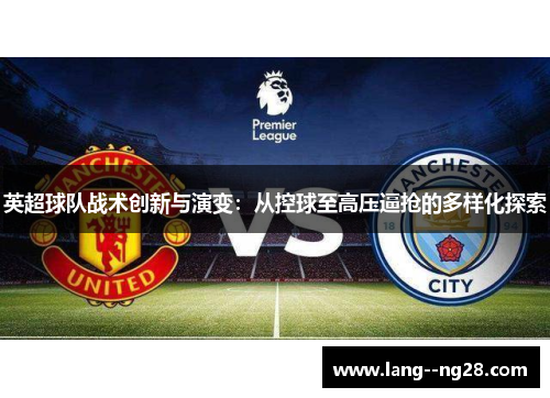 英超球队战术创新与演变：从控球至高压逼抢的多样化探索