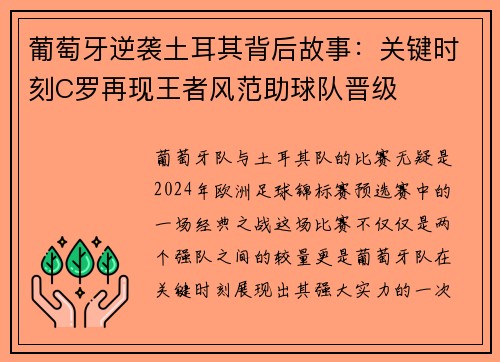 葡萄牙逆袭土耳其背后故事：关键时刻C罗再现王者风范助球队晋级