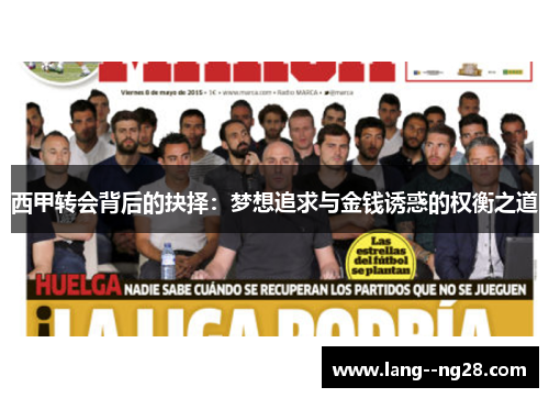西甲转会背后的抉择：梦想追求与金钱诱惑的权衡之道