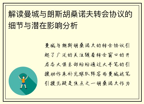 解读曼城与朗斯胡桑诺夫转会协议的细节与潜在影响分析 解读曼城与朗斯胡桑诺夫转会协议的细节与潜在影响分析