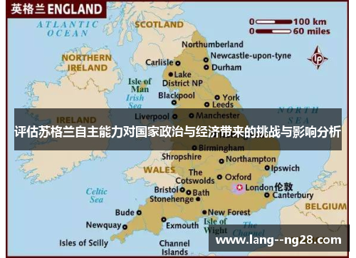 评估苏格兰自主能力对国家政治与经济带来的挑战与影响分析