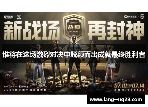 谁将在这场激烈对决中脱颖而出成就最终胜利者