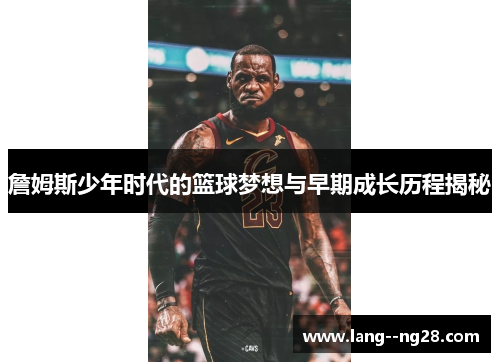 詹姆斯少年时代的篮球梦想与早期成长历程揭秘
