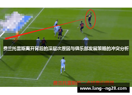 费兰托雷斯离开背后的深层次原因与俱乐部发展策略的冲突分析