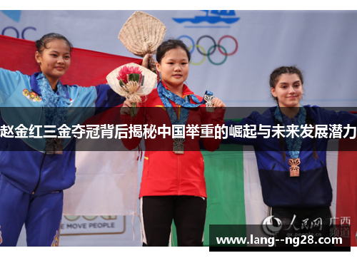 赵金红三金夺冠背后揭秘中国举重的崛起与未来发展潜力 赵金红三金夺冠背后揭秘中国举重的崛起与未来发展潜力