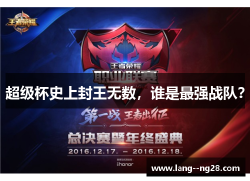 超级杯史上封王无数,谁是最强战队? 超级杯史上封王无数,谁是最强战队?