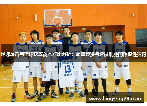 足球反击与篮球快攻战术对比分析：高效转换与速度制胜的相似性探讨