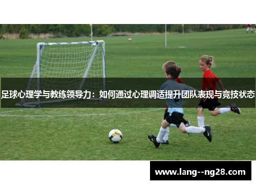 足球心理学与教练领导力：如何通过心理调适提升团队表现与竞技状态