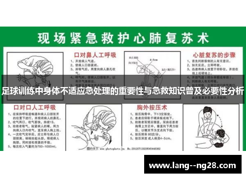足球训练中身体不适应急处理的重要性与急救知识普及必要性分析 足球训练中身体不适应急处理的重要性与急救知识普及必要性分析