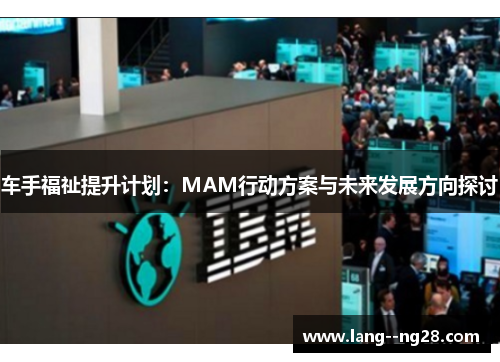 车手福祉提升计划：MAM行动方案与未来发展方向探讨