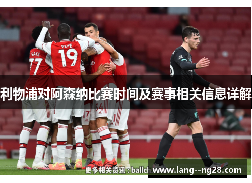 利物浦对阿森纳比赛时间及赛事相关信息详解 利物浦对阿森纳比赛时间及赛事相关信息详解