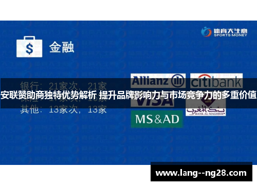 安联赞助商独特优势解析 提升品牌影响力与市场竞争力的多重价值 安联赞助商独特优势解析 提升品牌影响力与市场竞争力的多重价值