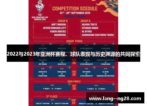 2022与2023年亚洲杯赛程、球队表现与历史渊源的共同探索