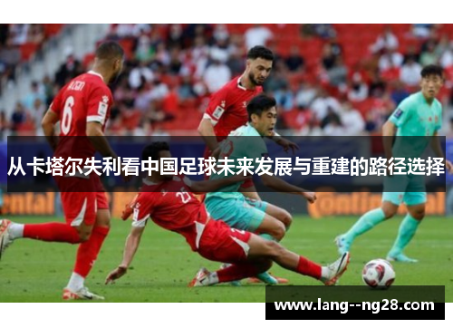 从卡塔尔失利看中国足球未来发展与重建的路径选择