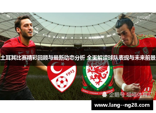 土耳其比赛精彩回顾与最新动态分析 全面解读球队表现与未来前景 土耳其比赛精彩回顾与最新动态分析 全面解读球队表现与未来前景