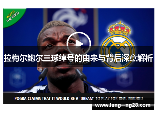 拉梅尔鲍尔三球绰号的由来与背后深意解析