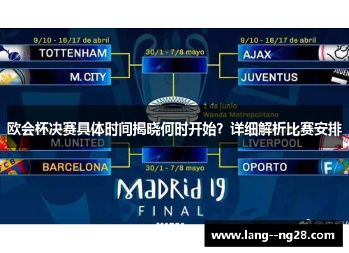 欧会杯决赛具体时间揭晓何时开始？详细解析比赛安排