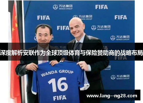 深度解析安联作为全球顶级体育与保险赞助商的战略布局