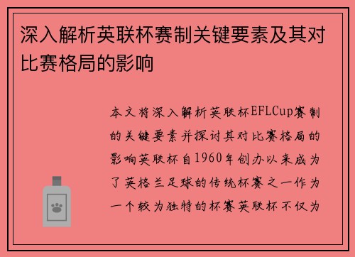 深入解析英联杯赛制关键要素及其对比赛格局的影响