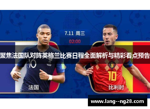 聚焦法国队对阵英格兰比赛日程全面解析与精彩看点预告