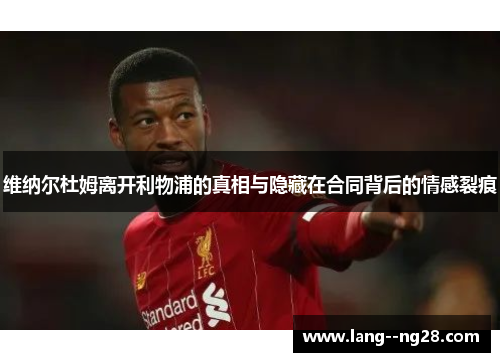 维纳尔杜姆离开利物浦的真相与隐藏在合同背后的情感裂痕