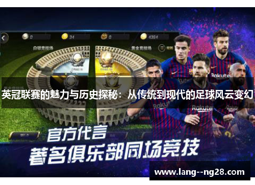 英冠联赛的魅力与历史探秘：从传统到现代的足球风云变幻