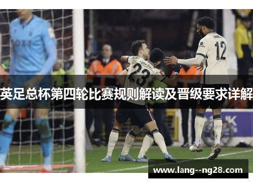 英足总杯第四轮比赛规则解读及晋级要求详解