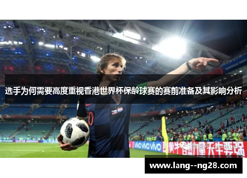 选手为何需要高度重视香港世界杯保龄球赛的赛前准备及其影响分析