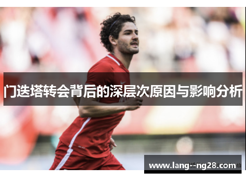 门迭塔转会背后的深层次原因与影响分析 门迭塔转会背后的深层次原因与影响分析