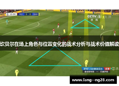 坎贝尔在场上角色与位置变化的战术分析与战术价值解读 坎贝尔在场上角色与位置变化的战术分析与战术价值解读