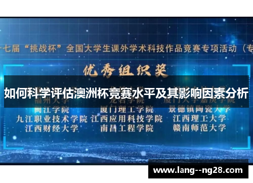 如何科学评估澳洲杯竞赛水平及其影响因素分析