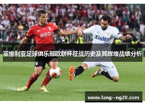 塞维利亚足球俱乐部欧联杯征战历史及其辉煌战绩分析