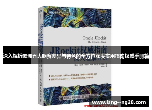 深入解析欧洲五大联赛差异与特色的全方位深度实用指南权威手册篇