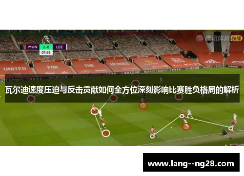 瓦尔迪速度压迫与反击贡献如何全方位深刻影响比赛胜负格局的解析 瓦尔迪速度压迫与反击贡献如何全方位深刻影响比赛胜负格局的解析