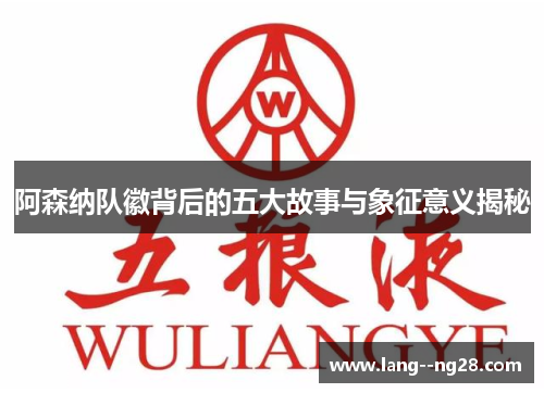 阿森纳队徽背后的五大故事与象征意义揭秘 阿森纳队徽背后的五大故事与象征意义揭秘