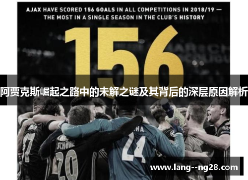 阿贾克斯崛起之路中的未解之谜及其背后的深层原因解析 阿贾克斯崛起之路中的未解之谜及其背后的深层原因解析