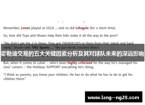 霍勒迪交易的五大关键因素分析及其对球队未来的深远影响